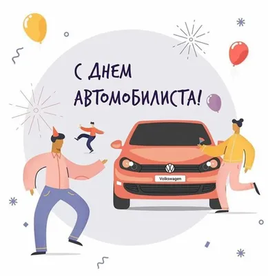 Открытки и прикольные картинки с Днем автомобилиста, шофера и водителя