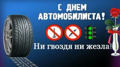 Прикольные поздравления с Днём автомобилиста - стихи