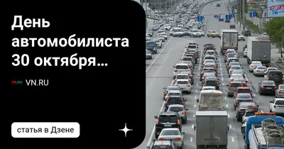 День автомобилиста : прикольные поздравления, открытки и  картинки для мужчин и женщин |  | Дзен