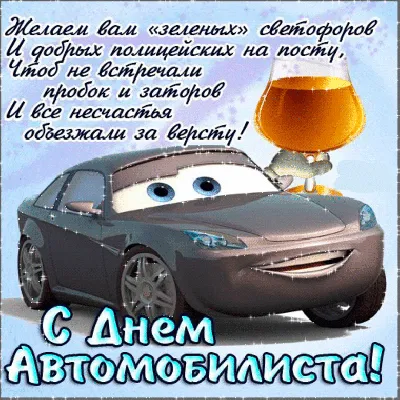 Смешные картинки про день автомобилиста