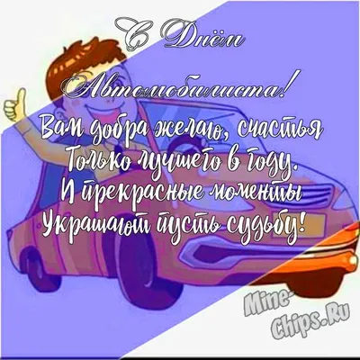 С днем автомобилиста автоледи. Красивое поздравление с днем автомобилиста  девушке | 1001 поздравление | Дзен