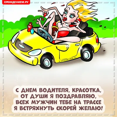 День автомобилиста 2019 - открытки, картинки, поздравления в стихах и прозе с  днем автомобилиста