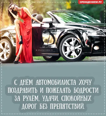 Открытка с Днём Автомобилиста, с поздравлением в прозе • Аудио от Путина,  голосовые, музыкальные