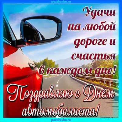 День автомобилиста 2020 - прикольные открытки и картинки - поздравления в  стихах, прозе, смс - Апостроф