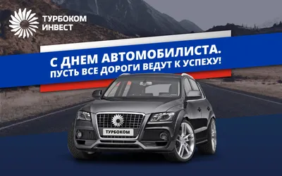 День автомобилиста Украины – яркие и красивые открытки и поздравления -  ЗНАЙ ЮА