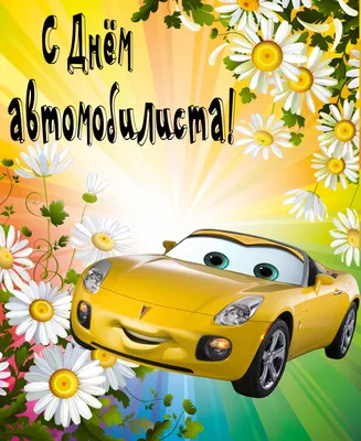 С Днем автомобилиста!