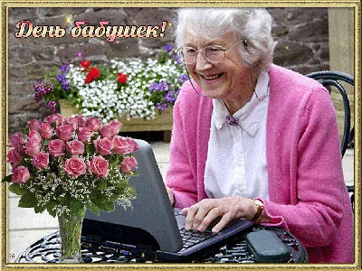 Новые открытки и картинки с днем Бабушек 