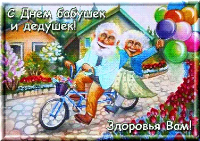 Поздравления и пожелания с #Днем #бабушек и #дедушек🌺БАБУШКУ и ДЕДУШКУ  поздравляю 28 октября - YouTube