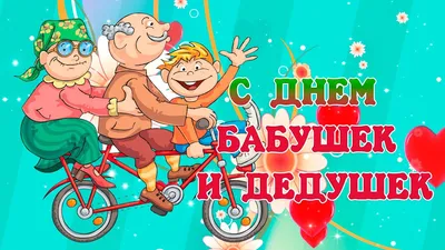 СДНЕМ #БАБУШЕК И #ДЕДУШЕК #КРАСИВОЕ #ПОЗДРАВЛЕНИЕ В #ДЕНЬБАБУШЕКИДЕДУШЕК  #Музыкальные #видео #открытки | Открытки, Праздник, Радужные розы