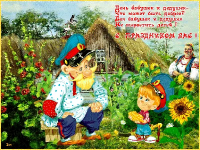 С днем бабушек и дедушек, картинки и гифки | Zamanilka