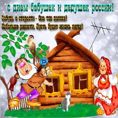 С Днем бабушек и дедушек - 