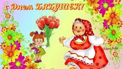 С ДНЁМ БАБУШЕК И ДЕДУШЕК! Красивое поздравление. - YouTube