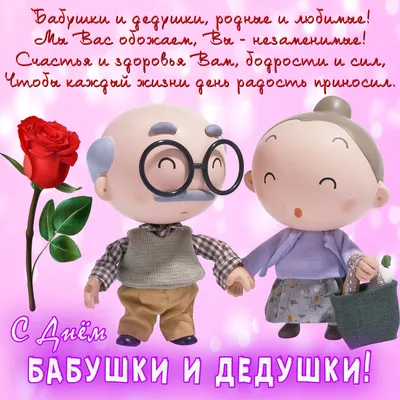 ДЕНЬ #БАБУШЕК И #ДЕДУШЕК #КРАСИВОЕ #ПОЗДРАВЛЕНИЕ #СДНЕМ #БАБУШЕКИДЕДУШЕК  #Музыкальные #видео #открытки | Праздник, Открытки, С днем рождения