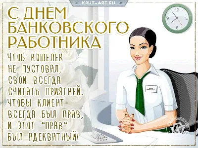 Поздравления с Днем банкира в день банкира🌹поздравляю с днем  банковского... | Праздник, Открытки