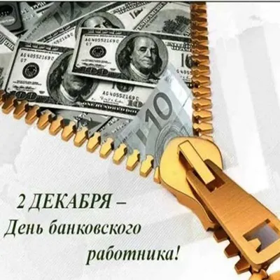 С Днем банковского работника!