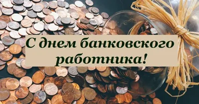 С Днем банковского работника! Роскошные поздравления в открытках и стихах  для всех россиян 2 декабря | Курьер.Среда | Дзен