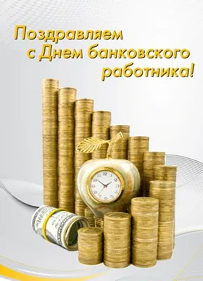 Поздравление с Днём банковского работника!