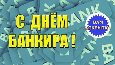 Новости Краснокутского района, С Днем банковского работника |   - Краснокутские вести