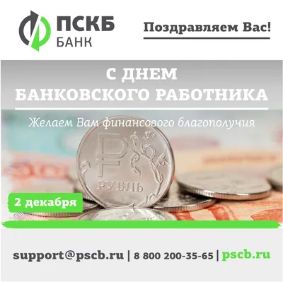 Чудесные открытки с днем Банковского Работника  года