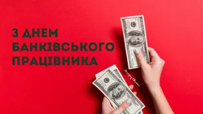 Шикарные открытки и стильные стихи в День банковского работника России 2  декабря | Курьер.Среда | Дзен