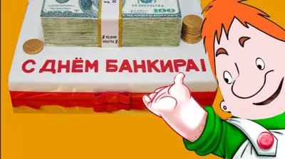 День банковских работников Украины 2022 - поздравления с Днем банкира,  картинки и открытки | 