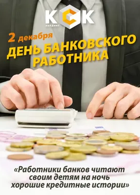 С Днем банковского работника!