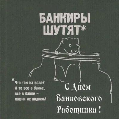 С днем банковского работника! Красивые поздравления в открытках и картинках  - Телеграф