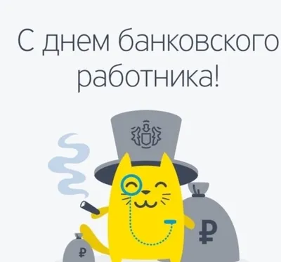 День банковских работников: поздравления с Днем банкира, открытки, картинки