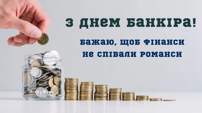 День банковских работников Украины 2022 - поздравления с Днем банкира,  картинки и открытки | 