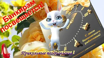 Смешная открытка с Днём Банковского работника, с котом, икрой и деньгами •  Аудио от Путина, голосовые, музыкальные