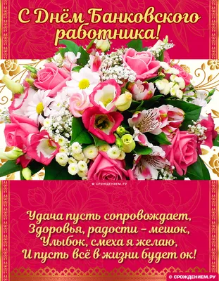 С Днём Банковского работника: картинки, гифки, открытки, поздравления 2  декабря