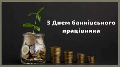 Дань банковского работника 20 мая - поздравления и открытки