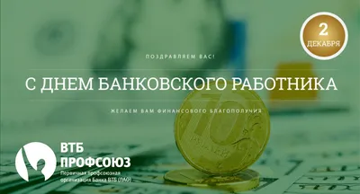 Прикольное поздравление в картинке с днем банкира (скачать бесплатно)