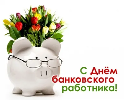 2 декабря – День банковского работника