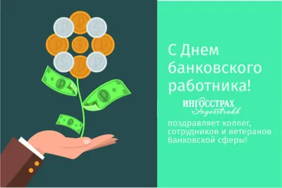 Шикарные открытки и стильные стихи в День банковского работника России 2  декабря | Курьер.Среда | Дзен