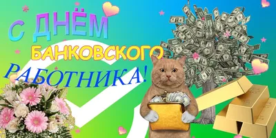 2 декабря в России празднуется день банковского работника. : Новости  Гатчинского района