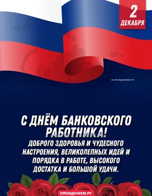 Открытка с Днём Банковского работника, с флагом России, коллегам • Аудио от  Путина, голосовые, музыкальные