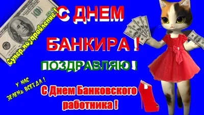 🎉День банковского работника России в 2023 г | Открытки, Поздравительные  открытки, Карикатура