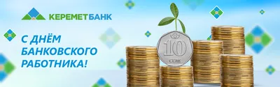 НГУЭУ и ПАО БИНБАНК поздравляют с Днем банковского работника