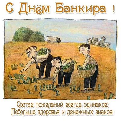 С Днем банковского работника!