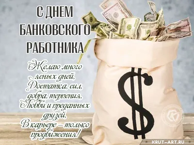 Поздравления с Днём банковского работника