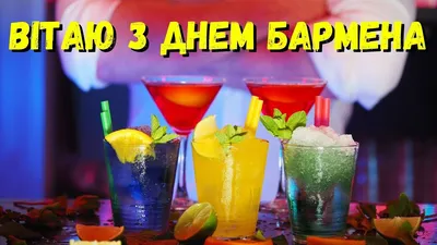 6 лютого - Міжнародний День бармена: вітання, листівки та СМС до свята  (ФОТО) — Радіо ТРЕК