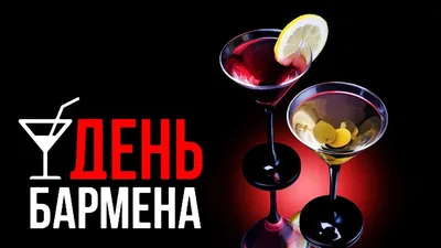 Поздравления мастеру сногсшибательных коктейлей в Международный день бармена  6 февраля