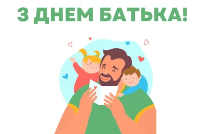 З Днем батька! » УкрНДІПВТ ім. Леоніда Погорілого