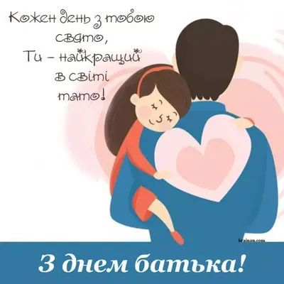 Привітання з Днем батька 2020: вірші, картинки та побажання | Happy father,  Congratulations, Greeting cards