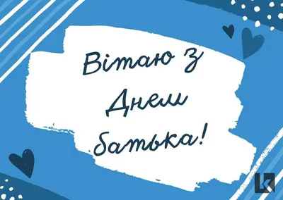 З Днем Батька 2022: Привітання в листівках, картинках та віршах | Новий  канал
