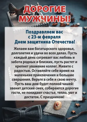 Поздравляем вас с днем Защитника Отечества!