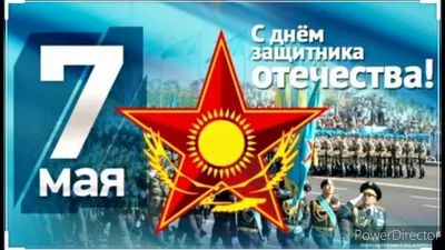 С Днем защитника Отечества! Поздравление главы города Михаила Воронкова