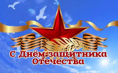 С Днём защитника Отечества! — МГО Общероссийского Профсоюза образования