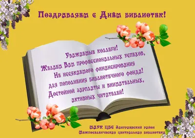 Поздравление с профессиональным праздником – Днём библиотек